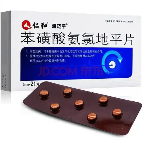 仁和苯磺酸氨氯地平片 5mg*21片降压心绞痛高血压降压片血压高药降