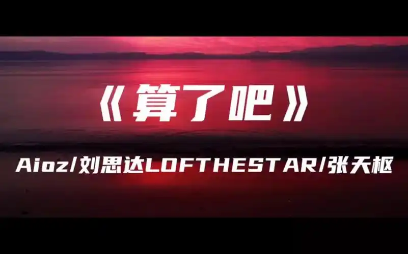 《算了吧》aioz/刘思达lofthestar/张天枢～霜停在我的眼眸快结成了痂