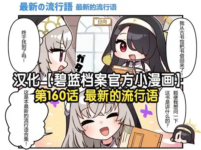 汉化【碧蓝档案官方小漫画】第160话 最新的流行语