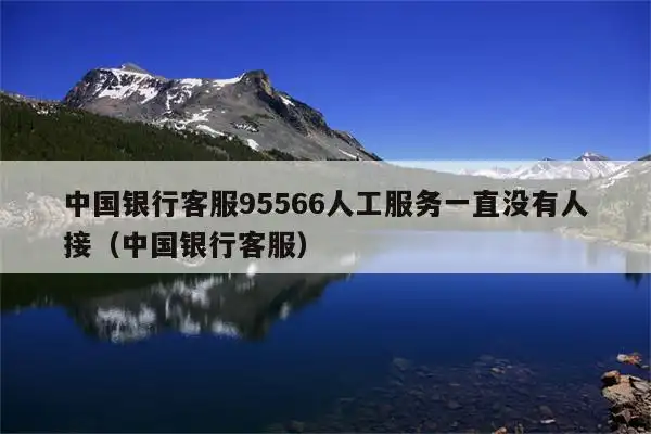中国银行客服95566人工服务一直没有人接(中国银行客服)  第1张