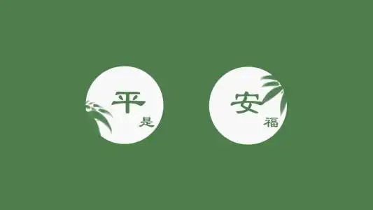 平安是福 4k简约壁纸