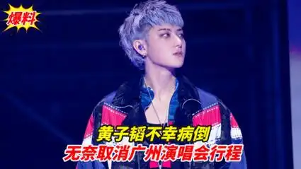 黄子韬不幸病倒!持续高烧出现失声,无奈取消广州演唱会行程!