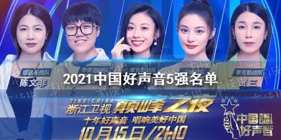 中国好声音5强名单20212021中国好声音5强有谁