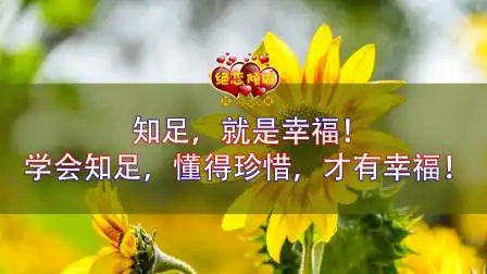 知足,就是幸福!学会知足,懂得珍惜,才有源源不断的幸福!