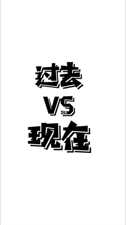 过去现在