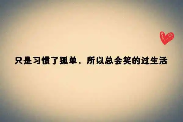 伤心难过心累了的带字图片大全