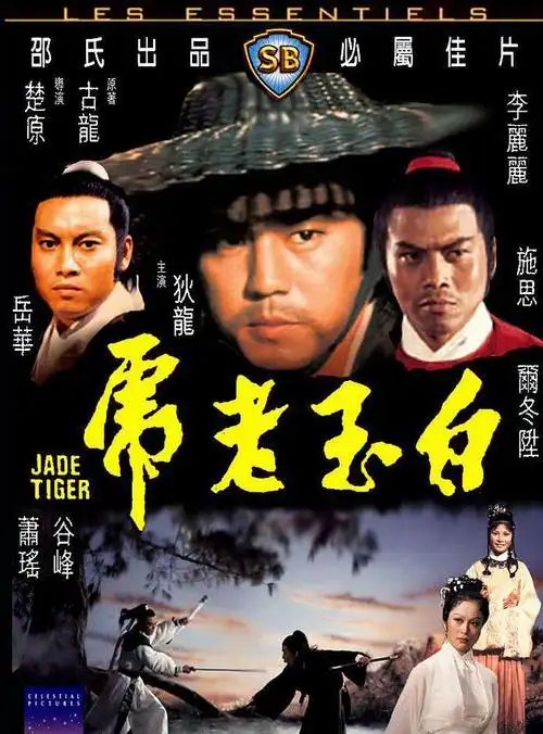 [1977][白玉老虎][国语中字][狄龙/谷峰/李丽丽/萧瑶] - 粤语电影下载