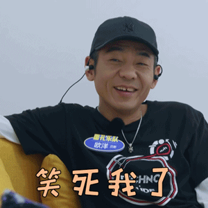 乐队的夏天欧洋笑死我了开心gif动图_动态图_表情包下载_soogif