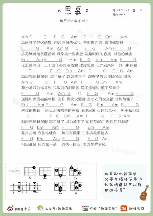 思慕(尤克里里谱)