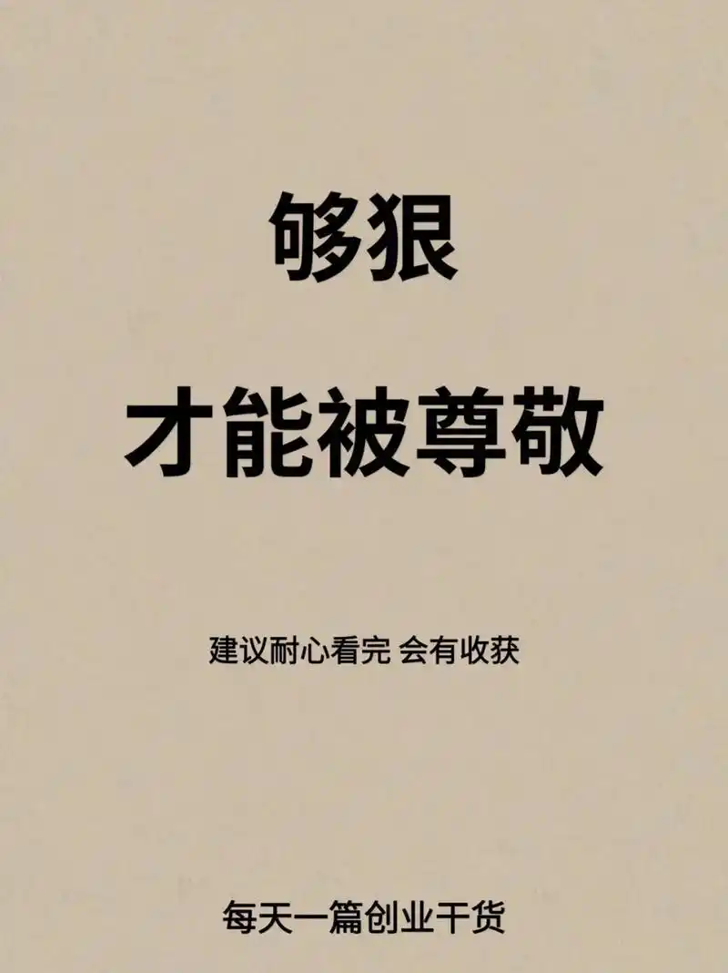 做人要忍做事要狠,心够狠才能被尊敬
