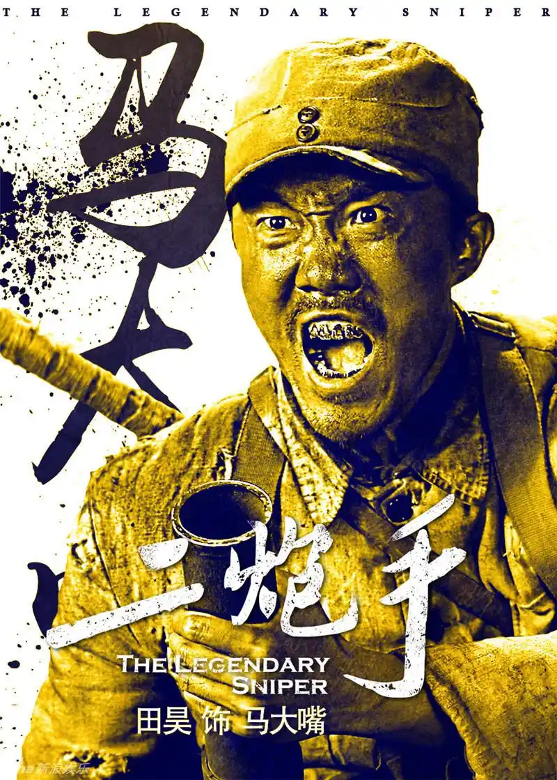 二炮手曝海报孙红雷海清领衔群雄谱组图