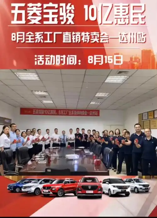 新宝骏-8月全系工厂直销特卖会达州站