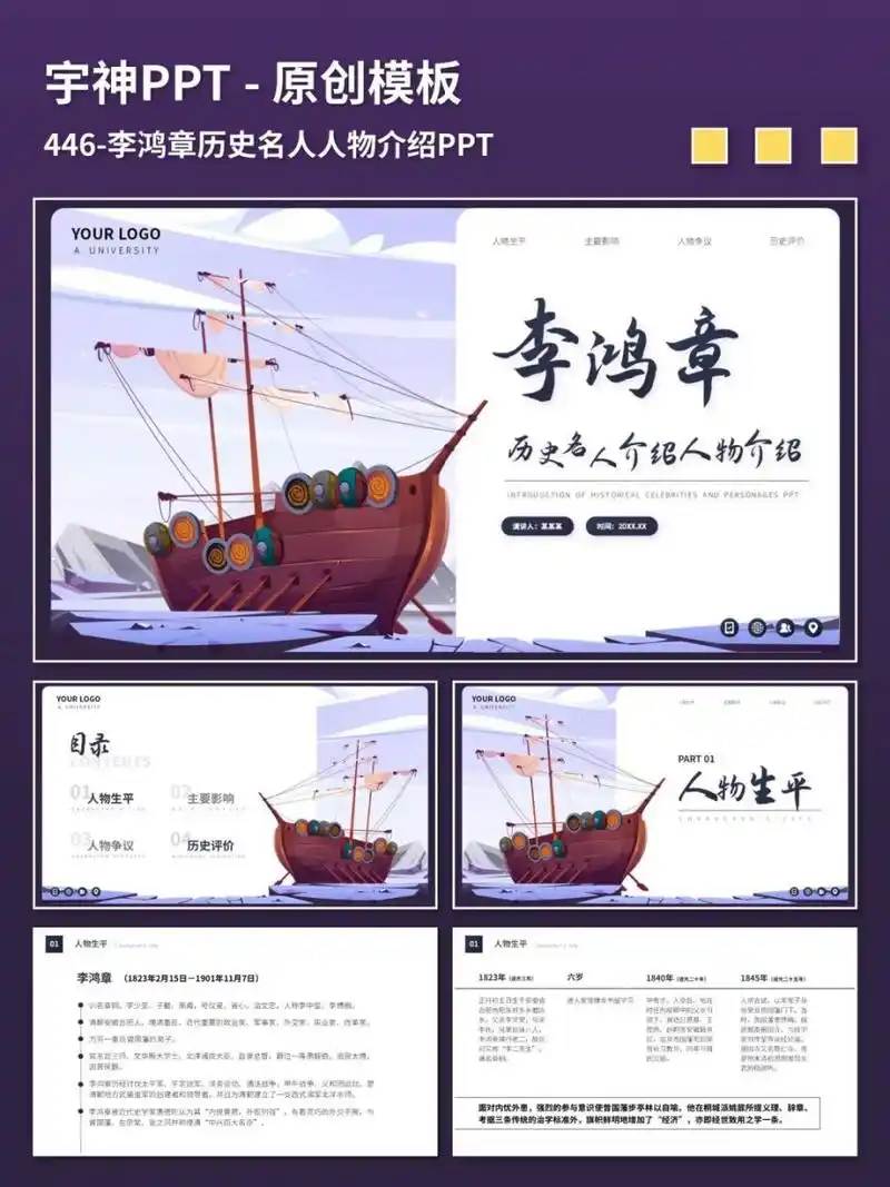 李鸿章历史名人人物介绍原创ppt模板 原创ppt模板,插画风图文排版,ppt
