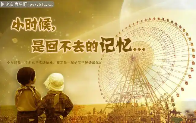 童年记忆主题素材