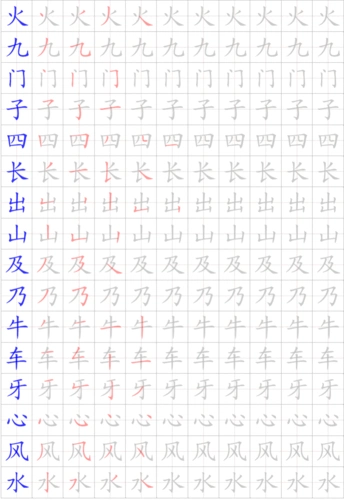 笔顺易错字 - 带笔顺字帖
