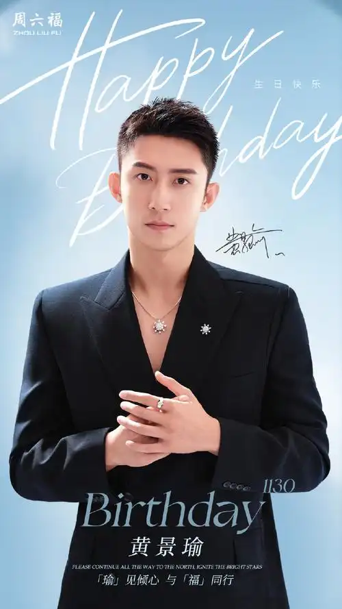 进寸欢喜,瑜见倾心,与福同行,福福祝周六福品牌代言人@johnny黄景瑜