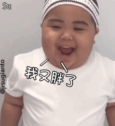 小胖子表情包:你的,我们有宝宝了