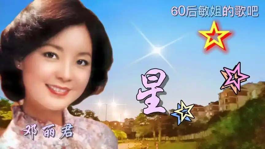 邓丽君经典歌曲《虞美人》好听至极,百听不厌