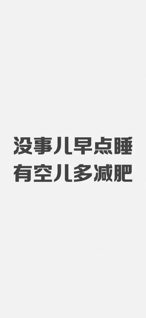 励志减肥壁纸朋友圈文字配图