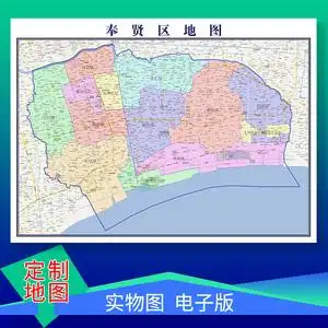 奉贤区地图定制上海市区域乡镇街道订做行政交通卫星图电子版地图