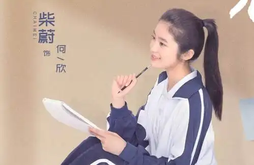 初恋那件小事何欣扮演者是谁 何欣结局是什么 - 影视大全