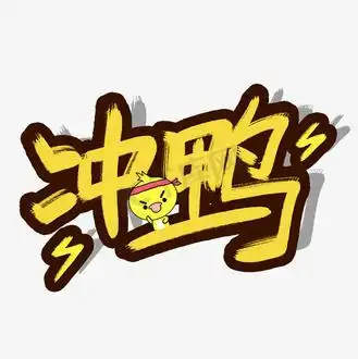 手写涂鸦字冲鸭