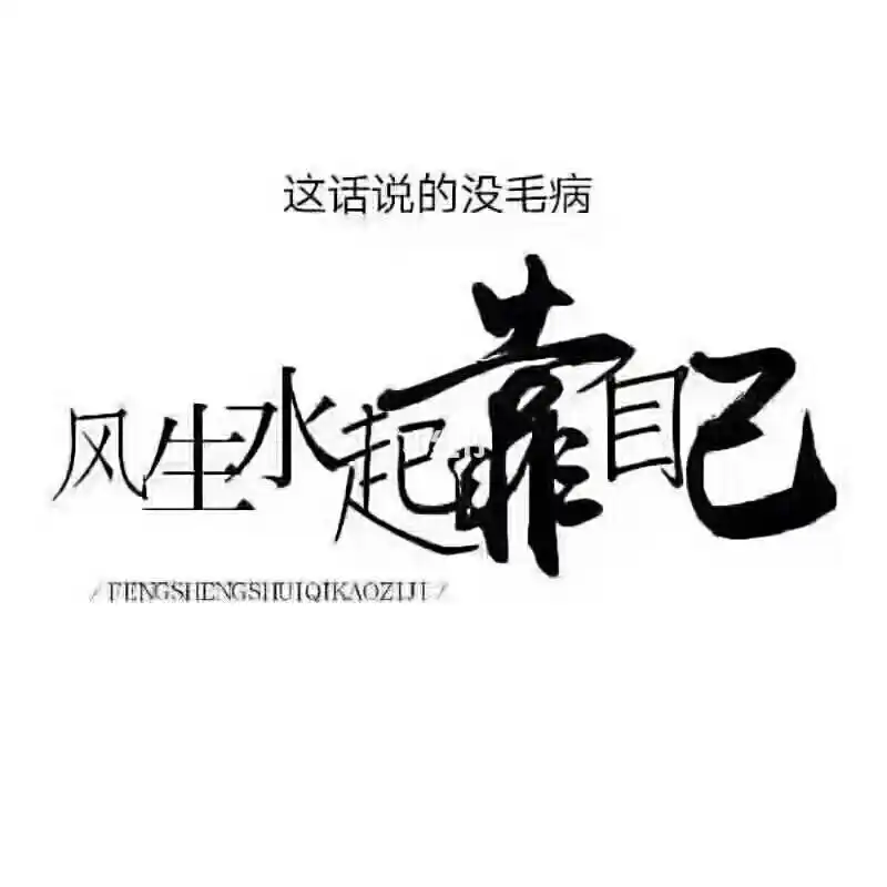 敬自己一杯酒 祝我无坚不摧 祝我百毒不侵 祝我狼心狗肺 祝我逍遥快活