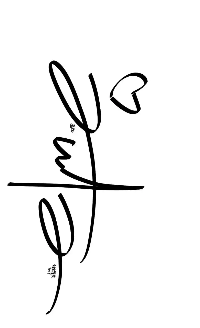 刘耀文签名 手写!勿喷!