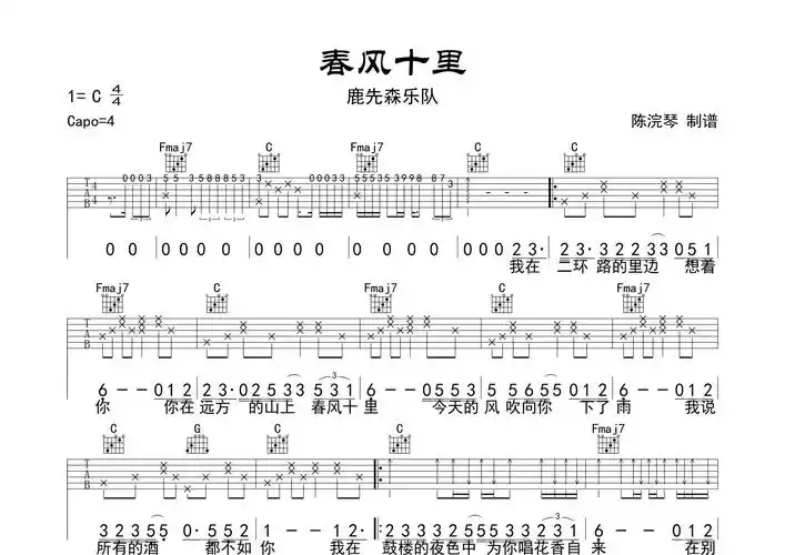 春风十里吉他谱_鹿先森乐队_c调弹唱六线谱_断湘弦上传