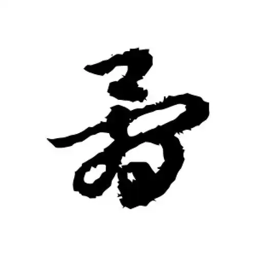 草书骨字
