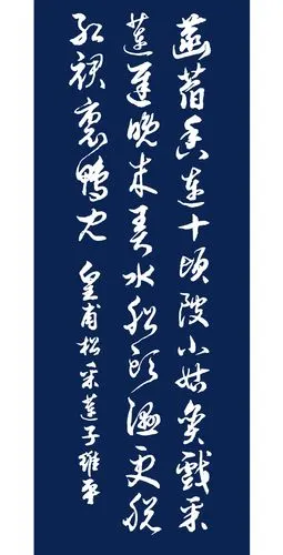 当代书法名家胡维平草书行书皇甫松采莲子