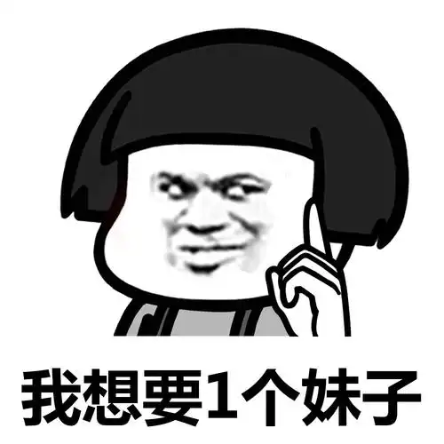 蘑菇头版我想要…… - 斗图表情包 - 斗图神器 - adoutu.com