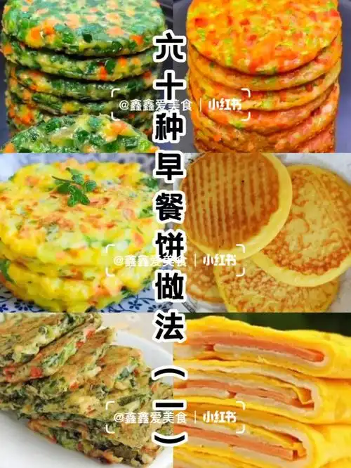 02六十种早餐饼做法简单易学快手营养早餐