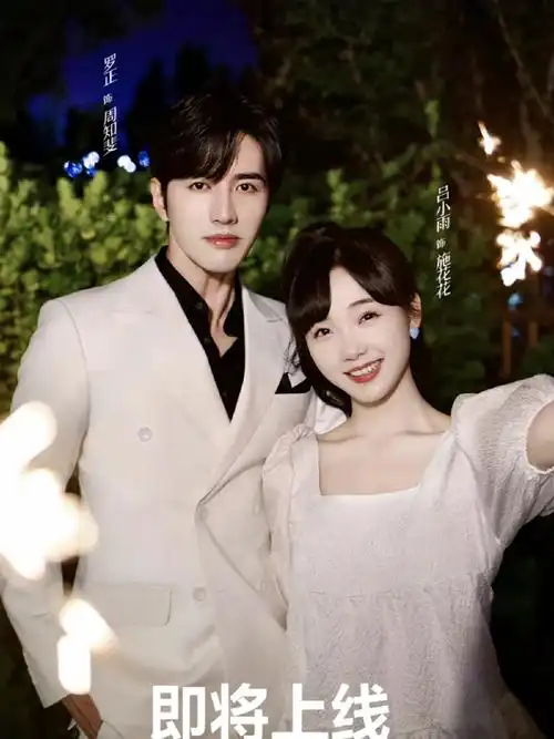 一日一剧之:骑着鱼的猫"周知斐"罗正&"施花花"吕小雨超级搞笑的