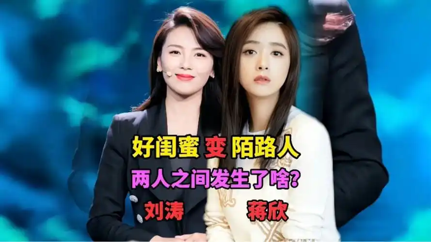 刘涛蒋欣关系"破裂",好闺蜜变陌路人,姐妹花究竟发生了什么