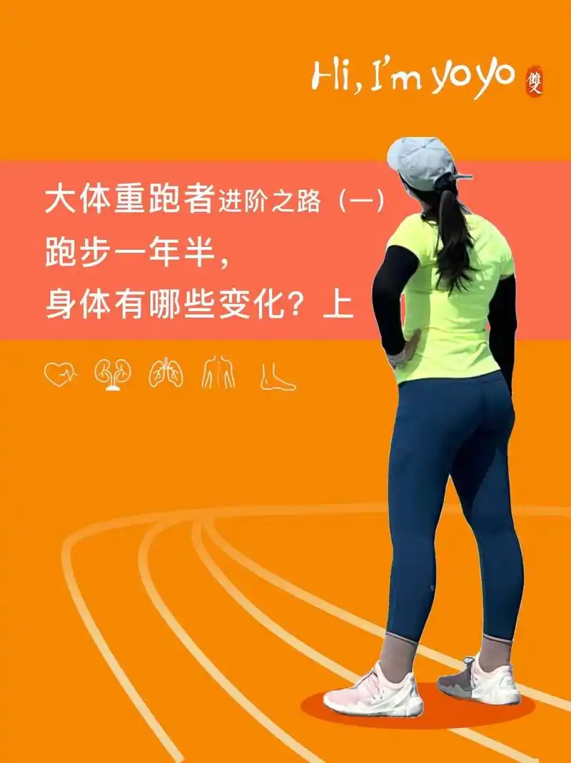 大体重跑步一年半,身体有哪些变化?上.#秋冬生活图鉴 #减肥 - 抖音