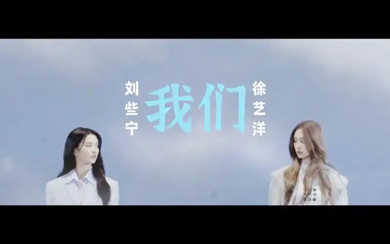 【艺些】徐艺洋x刘些宁——我们:我最大的遗憾,是你的遗憾与我有关