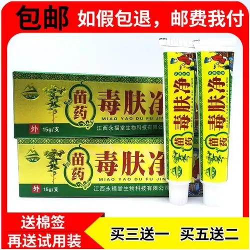 苗药毒肤净乳膏天罗山苗药毒肤净乳膏软膏[买3赠1买5赠2 赠试用装