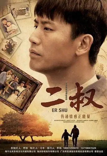 二叔_演员表_主演_剧情介绍_剧照_大明星网