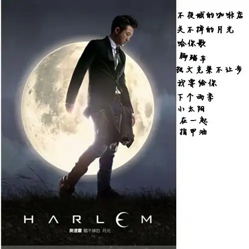 庾澄庆-《关不掉的月光》[flac][bd]2013全新专辑主打歌,真的很好听!