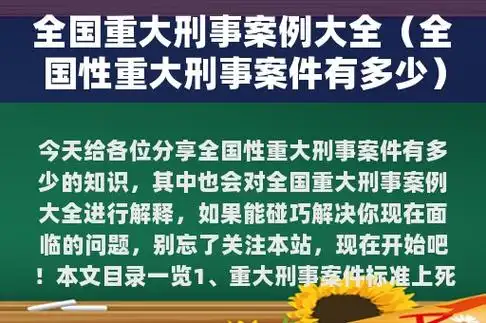 全国重大刑事案例大全(全国性重大刑事案件有多少)  第1张