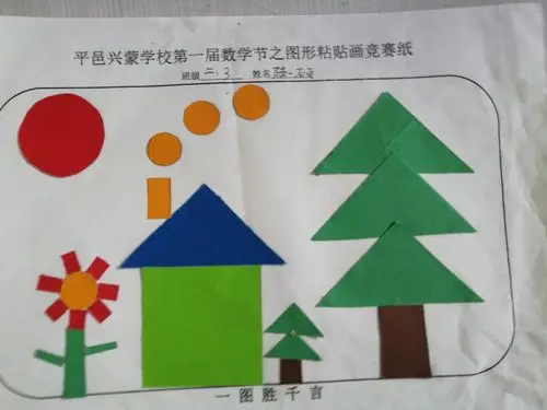 平邑兴蒙学校第一届数学节二年级之图形粘贴画竞赛
