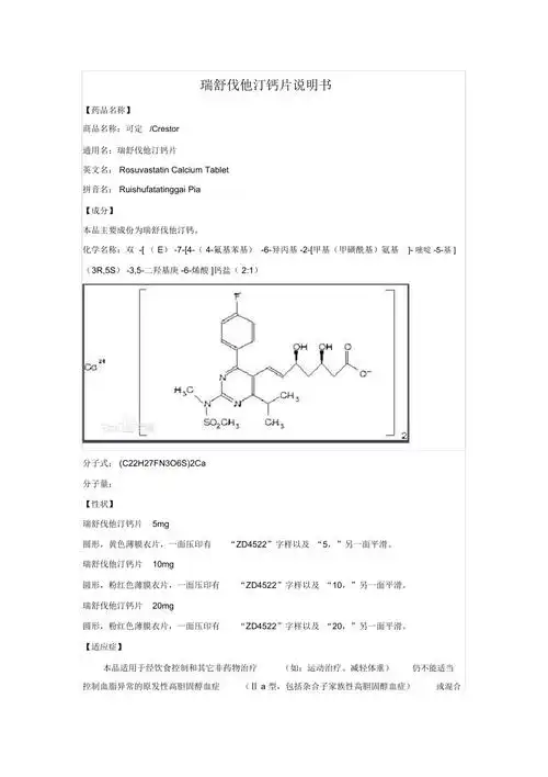 瑞舒伐他汀钙片说明书