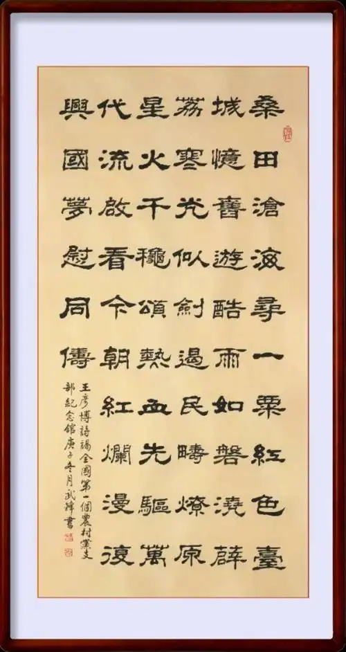 隶书新作王彦博诗《谒全国第一个农村党支部纪念馆》(每日一品第1019