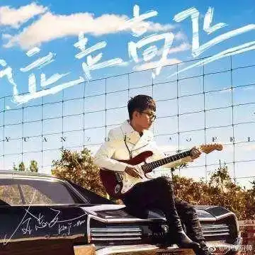 《远走高飞》是由王耀光作词,金志文作曲并演唱的一首歌曲,收录于