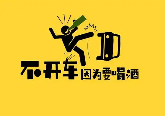 em>不 /em> em>开车 /em>因为要喝酒