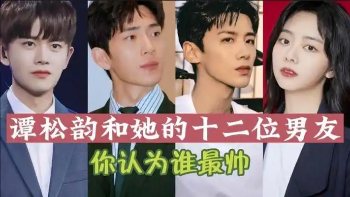 小鸟依人谭松韵影屏上的12位男友,个个挺拨英俊,你最喜欢谁