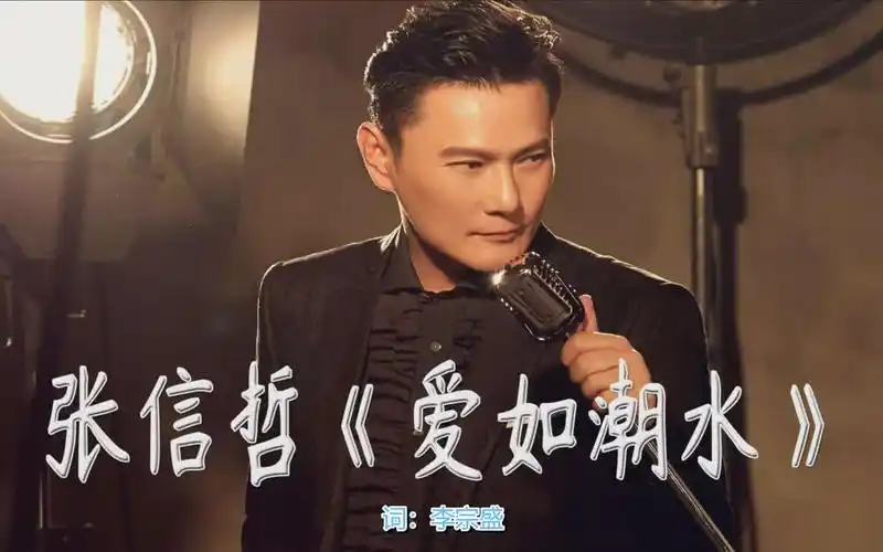 张信哲 爱如潮水 不问你为何流眼泪 不在乎你心里还有谁