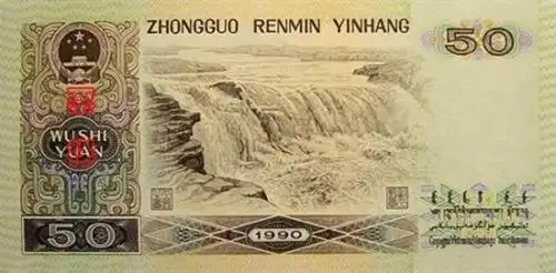 第四套人民币50元背面