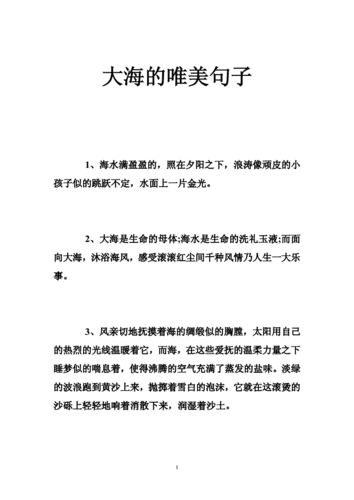 大海的唯美句子doc